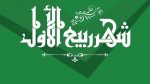 РАБИУЛЬ-АВВАЛЬ. НАСЛЕДИЕ ЛЮБВИ И ВОСХВАЛЕНИЯ ПОСЛАННИКА АЛЛАhА ﷺ